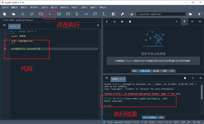 Spyder执行python