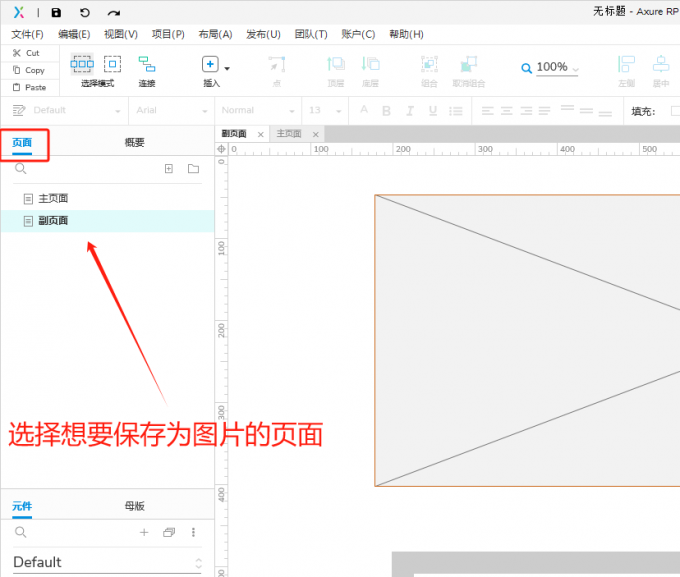选择想要保存为图片的Axure页面