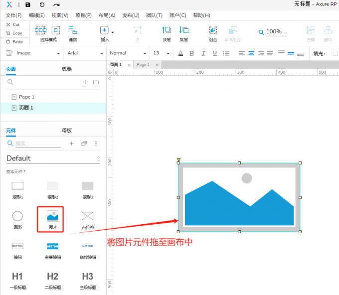 将图片元件拖至画布