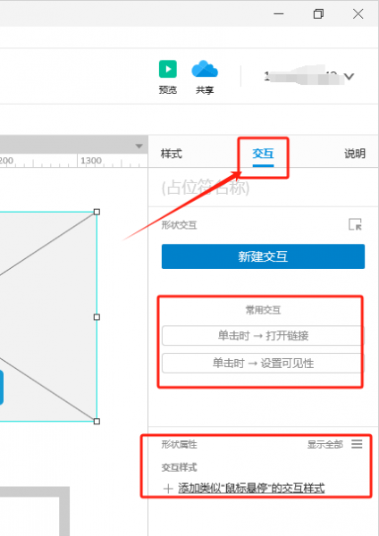 Axure RP9以上版本交互位置