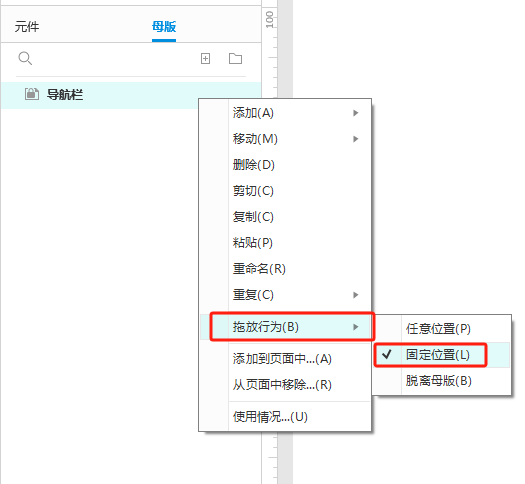 设置母版拖放行为