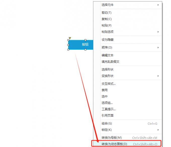 右键将元件转换为动态面板