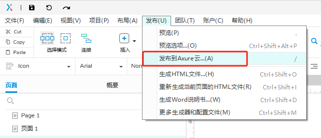发布到Axure云