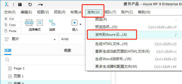 发布到Axure云