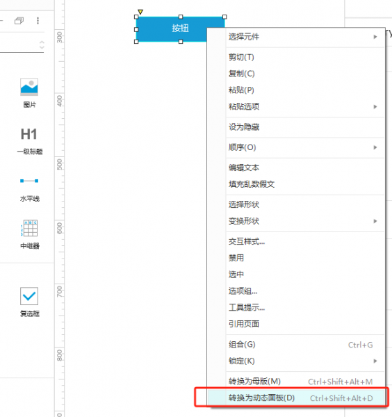 转换为动态面板