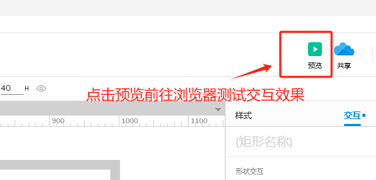 预览交互效果