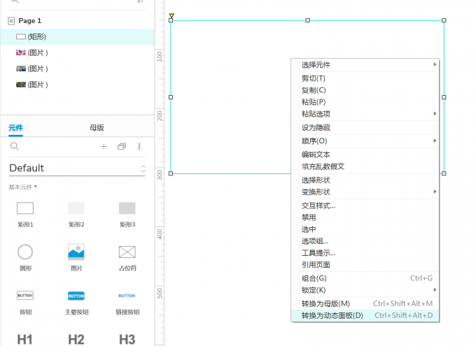转换为动态面板