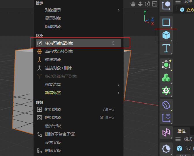 立方体转为可编辑对象
