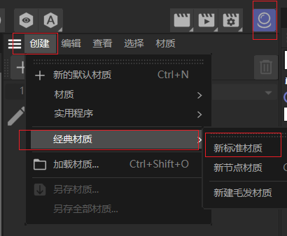创建标准材质