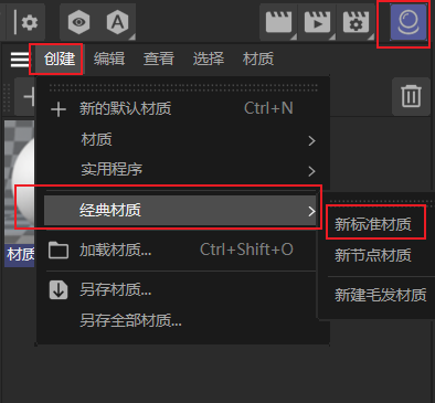 创建标准材质