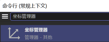 打开坐标管理器