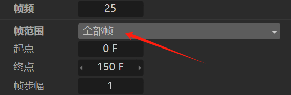 设置帧范围