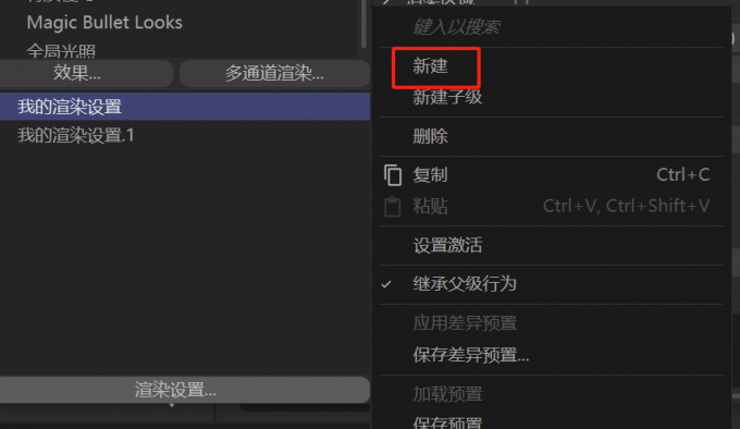 新建渲染设置