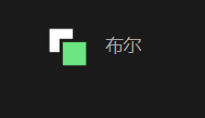 布尔运算