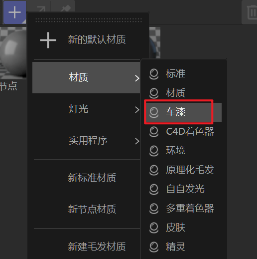 材质球创建