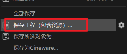 工程保存
