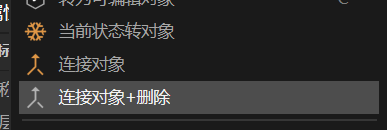 连接对象加删除