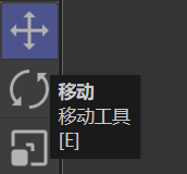 移动工具