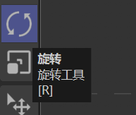 旋转工具