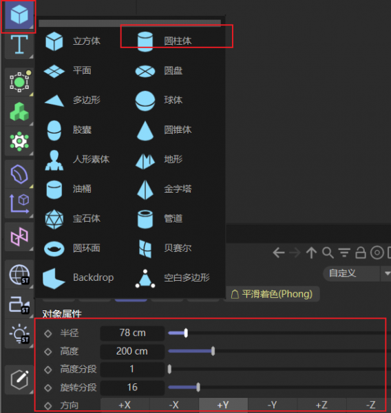 创建并设置圆柱体