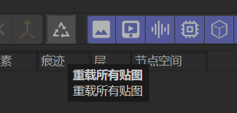 重新加载贴图