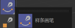 选中画笔