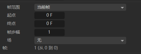 设置帧范围
