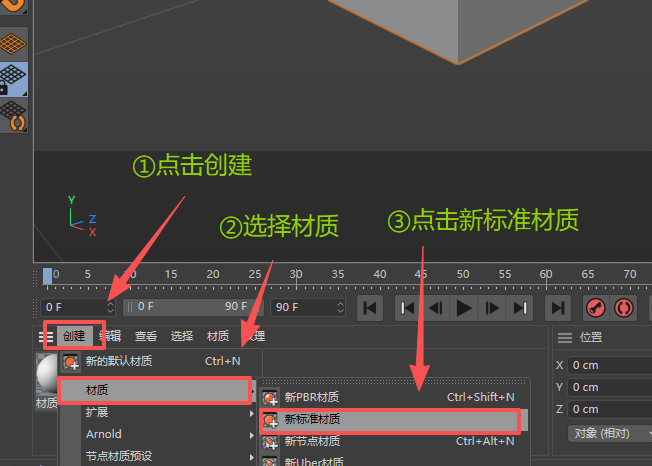 创建新标准材质球