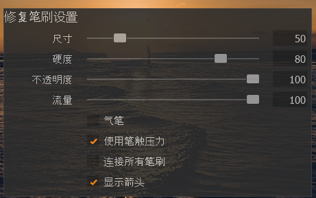 修复笔刷设置