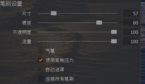 笔刷设置