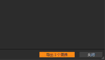 导出图像