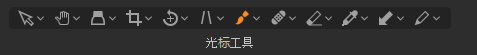 光标工具
