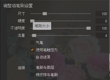 调整笔刷属性
