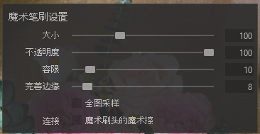 魔术笔刷属性