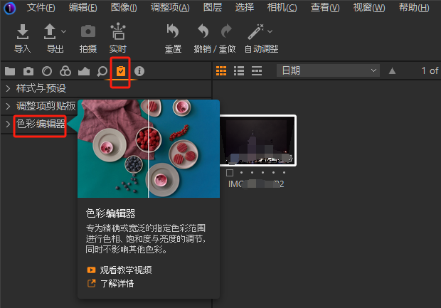 调整工具栏下的色彩编辑器