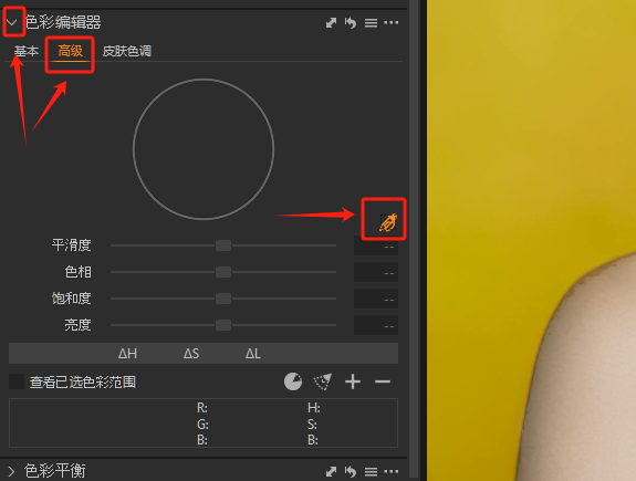 开启高级色彩编辑功能
