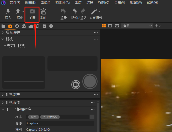 Capture One支持联机拍摄