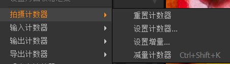 拍摄计数器