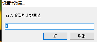 设置计数器