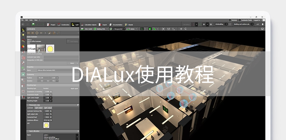 DIALux使用教程