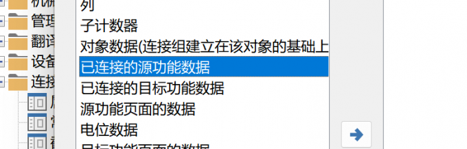 选中已连接的源功能数据