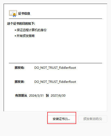 安装证书