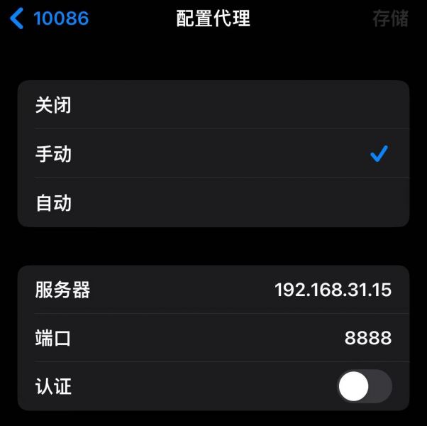 移动端配置代理IP和端口