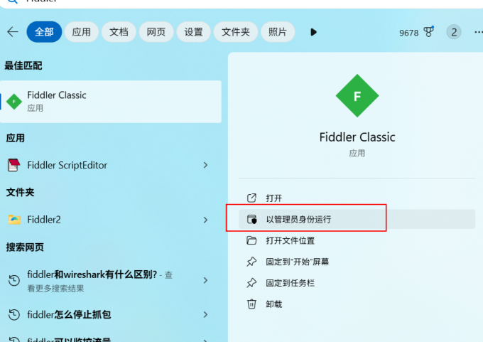 以管理员身份运行Fiddler软件