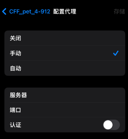 手机端配置代理