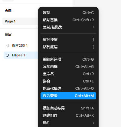设为蒙版