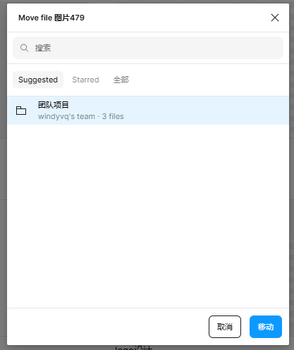 移动到团队项目