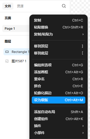 设为蒙版