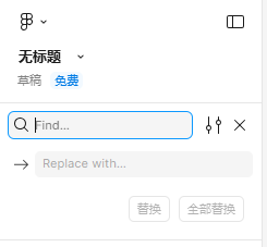 查找与替换功能面板