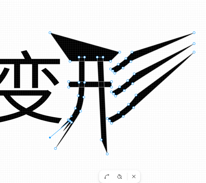 字体变形